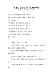 城市物業(yè)管理知識普及測試卷