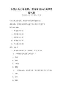 中國(guó)古典文學(xué)鑒賞：唐詩(shī)宋詞中的美學(xué)思想試卷
