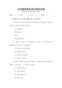 全国通用英语语法精讲试卷