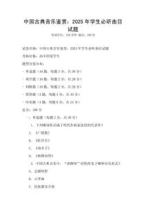 中國古典音樂鑒賞：2025年學生必聽曲目試題