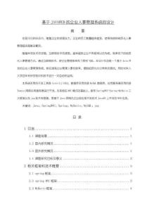 《【基于JAVA WEB的企業(yè)人事管理系統(tǒng)的設(shè)計】11000字》