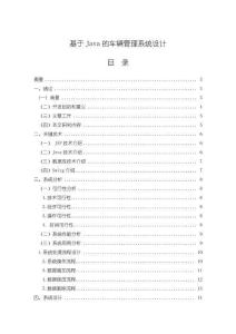 《【基于Java的車輛管理系統(tǒng)設(shè)計】12000字》