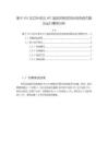 《【基于SVG無功補(bǔ)償及APF諧波抑制的的供電系統(tǒng)仿真及運(yùn)行案例分析】2500字》