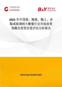 2025年中國(guó)瓷、陶瓷、陶土、赤陶或玻璃制小雕像行業(yè)市場(chǎng)前景預(yù)測(cè)及投資價(jià)值評(píng)估分析報(bào)告