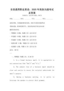 全國(guó)通用職業(yè)英語：2025年商務(wù)溝通考試及答案