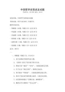 中國哲學史簡述及試題