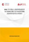 2025年中國由人造材料組成的骨間空隙填充物行業市場前景預測及投資價值評估分析報告