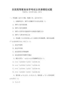 全國高等教育自學考試公共課模擬試題