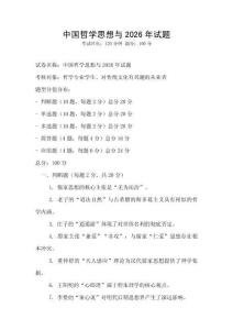 中國哲學思想與2026年試題