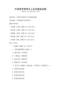 中國哲學思想與人生價值觀試題
