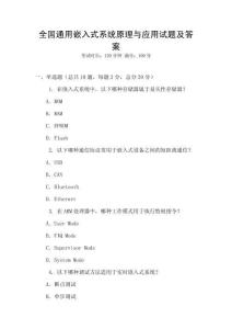 全國通用嵌入式系統原理與應用試題及答案