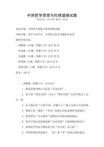 中國哲學思想與倫理道德試題