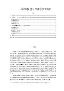 《【沁園春 雪】的聲樂表現分析6000字》