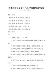 智能家居系統設計與應用實踐題庫附答案