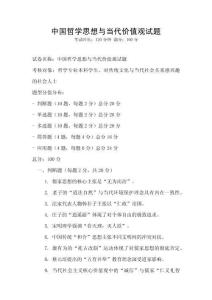 中國哲學思想與當代價值觀試題