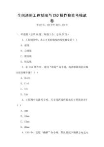 全國通用工程制圖與CAD操作技能考核試卷