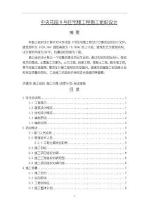 《【中央花園8號住宅樓工程施工組織設計】15000字》