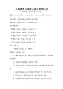 全國通用物理實(shí)驗(yàn)報(bào)告撰寫試題