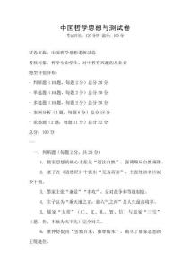 中國哲學思想與測試卷