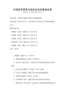 中國哲學思想與現(xiàn)代社會價值測試卷