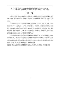 《【S木業(yè)公司質(zhì)量管理系統(tǒng)的設(shè)計與實現(xiàn)】12000字》