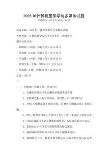 2025年計(jì)算機(jī)圖形學(xué)與多媒體試題