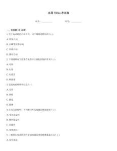未满750kw考试卷