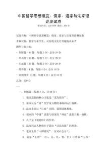 中國哲學思想概覽：儒家、道家與法家理論測試卷
