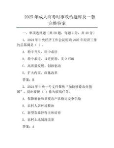 2025年成人高考時事政治題庫及一套完整答案