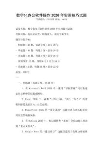 數(shù)字化辦公軟件操作2026年實(shí)用技巧試題