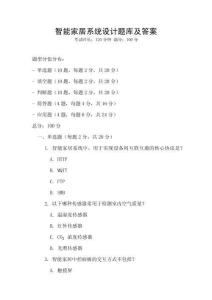 智能家居系統設計題庫及答案