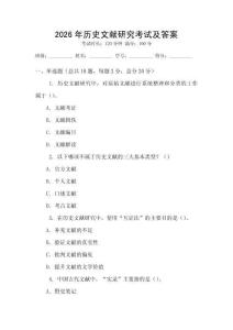 2026年歷史文獻(xiàn)研究考試及答案