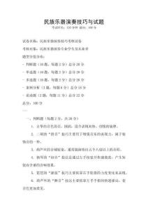民族樂器演奏技巧與試題