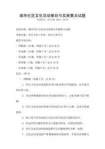 城市社区文化活动策划与实施要点试题