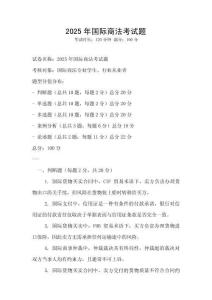 2025年國際商法考試題