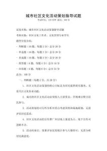 城市社区文化活动策划指导试题