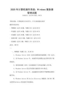 2025年計算機操作系統：Windows服務器管理試題