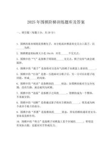 2025年圍棋階梯訓(xùn)練題庫(kù)及答案