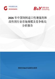 2026年中國飼料適口性增強劑和改性劑行業(yè)市場規(guī)模及競爭格局分析報告