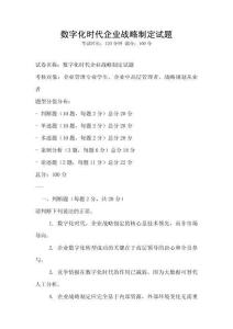 數字化時代企業戰略制定試題