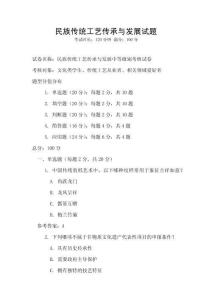 民族傳統工藝傳承與發展試題