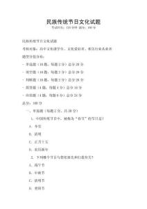 民族傳統節日文化試題