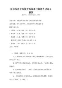 民族傳統音樂鑒賞與演奏技能提升試卷及答案