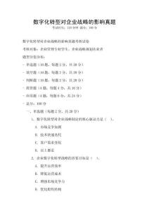 數字化轉型對企業戰略的影響真題