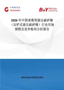 2026年中國香蕉型液壓破碎錘（反鏟式液壓破碎錘）行業市場規模及競爭格局分析報告