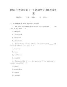 2025年考研英語(一)新題型專項題庫及答案