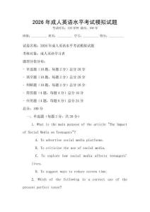 2026年成人英語水平考試模擬試題