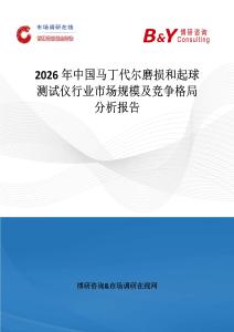 2026年中國馬丁代爾磨損和起球測試儀行業(yè)市場規(guī)模及競爭格局分析報(bào)告
