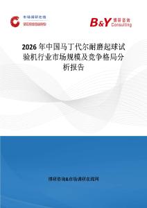 2026年中國馬丁代爾耐磨起球試驗(yàn)機(jī)行業(yè)市場規(guī)模及競爭格局分析報(bào)告