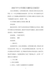2026年中小學消防主題班會方案設計